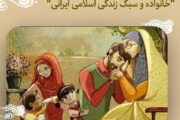 اسلام سازنده سبک زندگی سالم/زنان هدایتگر نسل آینده