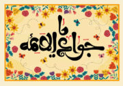 آشنایی با حرز امام جواد (علیه السلام) و اهمیت نماز حرز امام جواد در دفع بلا | اسرارالشفاء