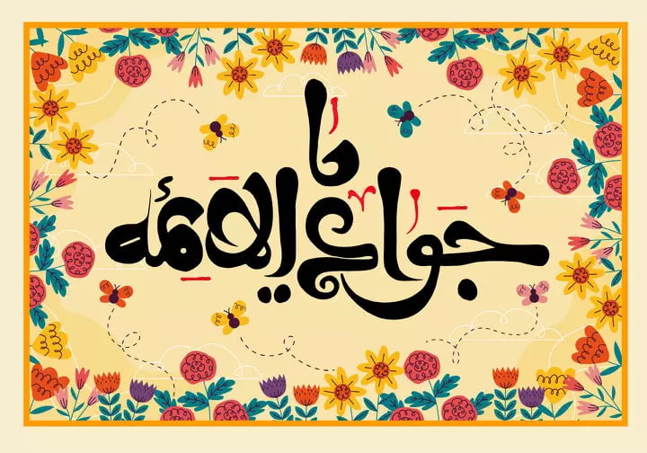 آشنایی با حرز امام جواد (علیه السلام) و اهمیت نماز حرز امام جواد در دفع بلا | اسرارالشفاء