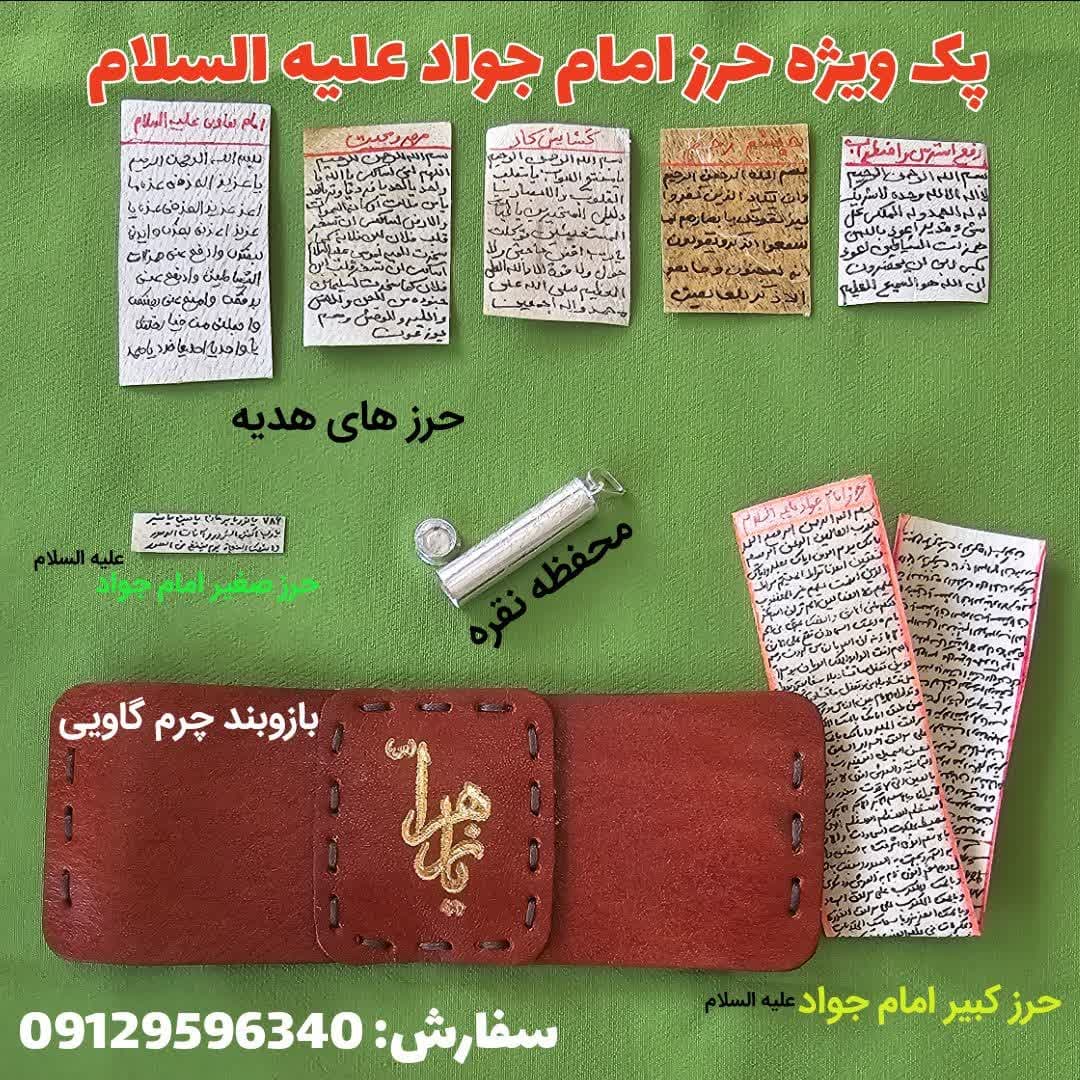 بازوبند حرز امام جواد