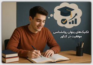 تکنیک‌های پنهان روانشناسی موفقیت در کنکور | رازهایی که مشاورها همیشه مخفی می‌کنند!