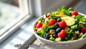 ۱۰ عادت ساده برای داشتن قلبی سالم و بدن پرانرژی