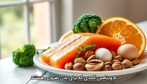 ۵ ویتامین کلیدی که برای بدن ضروری هستند