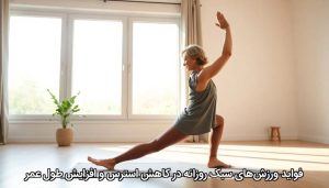 فواید ورزش‌های سبک روزانه در کاهش استرس و افزایش طول عمر