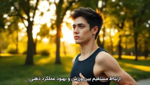 ارتباط مستقیم بین ورزش و بهبود عملکرد ذهنی