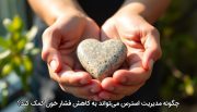 چگونه مدیریت استرس می‌تواند به کاهش فشار خون کمک کند؟