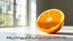 چگونه انتخاب میان‌وعده‌های سالم به کاهش وزن کمک می‌کند؟
