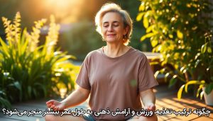 چگونه ترکیب تغذیه، ورزش و آرامش ذهنی به طول عمر بیشتر منجر می‌شود؟