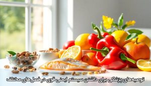 توصیه‌های پزشکی برای داشتن سیستم ایمنی قوی در فصل‌های مختلف