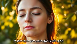 رازهای افزایش انرژی طبیعی بدون مصرف مکمل‌ها