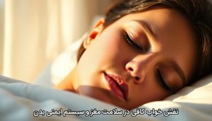 نقش خواب کافی در سلامت مغز و سیستم ایمنی بدن