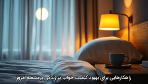 راهکارهایی برای بهبود کیفیت خواب در زندگی پرمشغله امروز