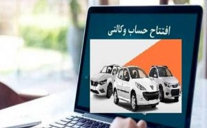آیا حساب وکالتی از روند ثبت نام خودروهای داخلی حذف می‌شود؟