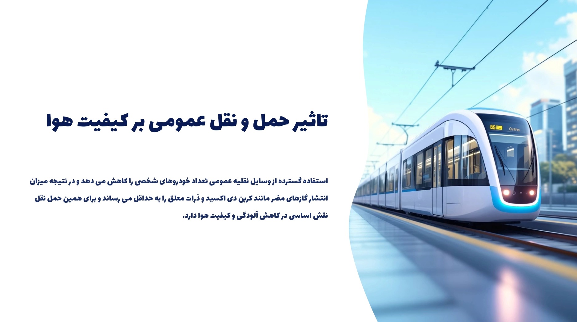 تاثیر [حمل‌ و نقل عمومی] بر کیفیت هوا!
