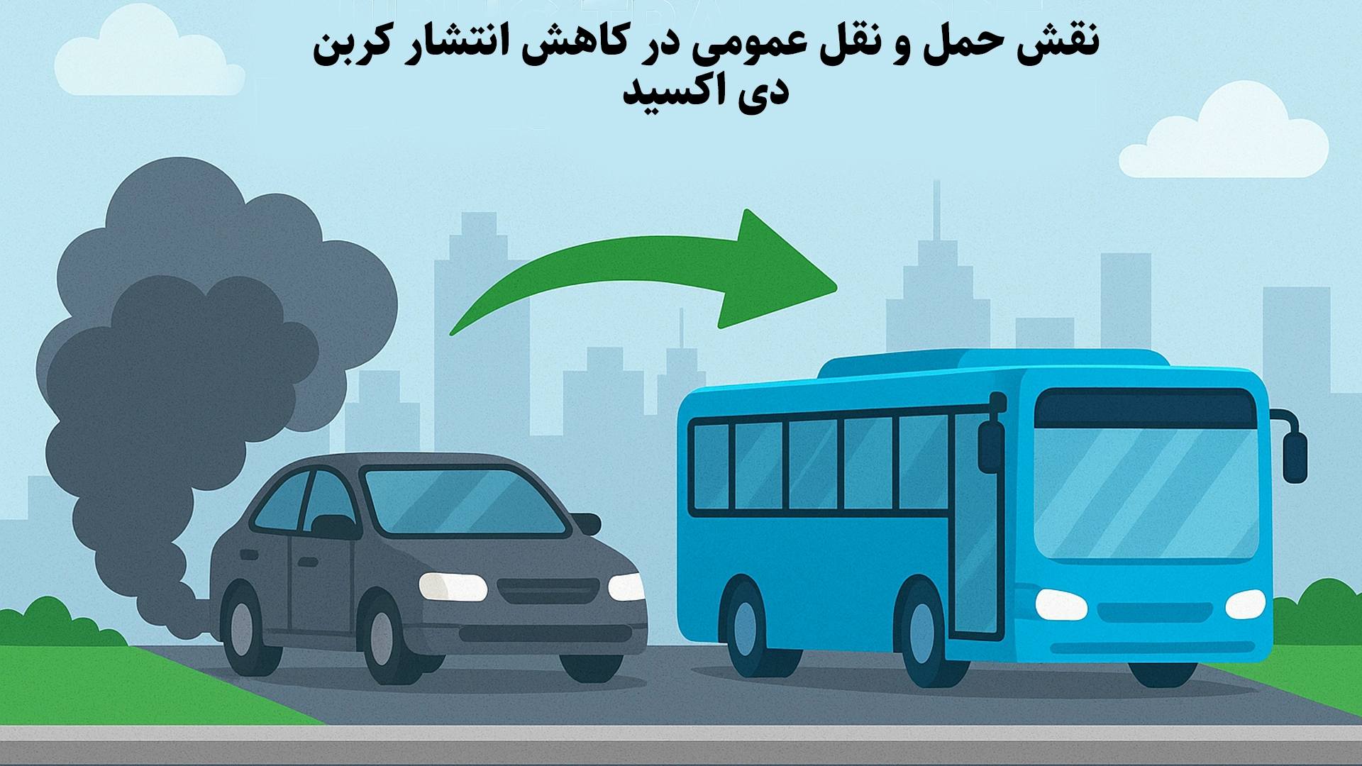 اینفوگرافیک نقش حمل ‌و نقل عمومی در کاهش انتشار کربن دی اکسید