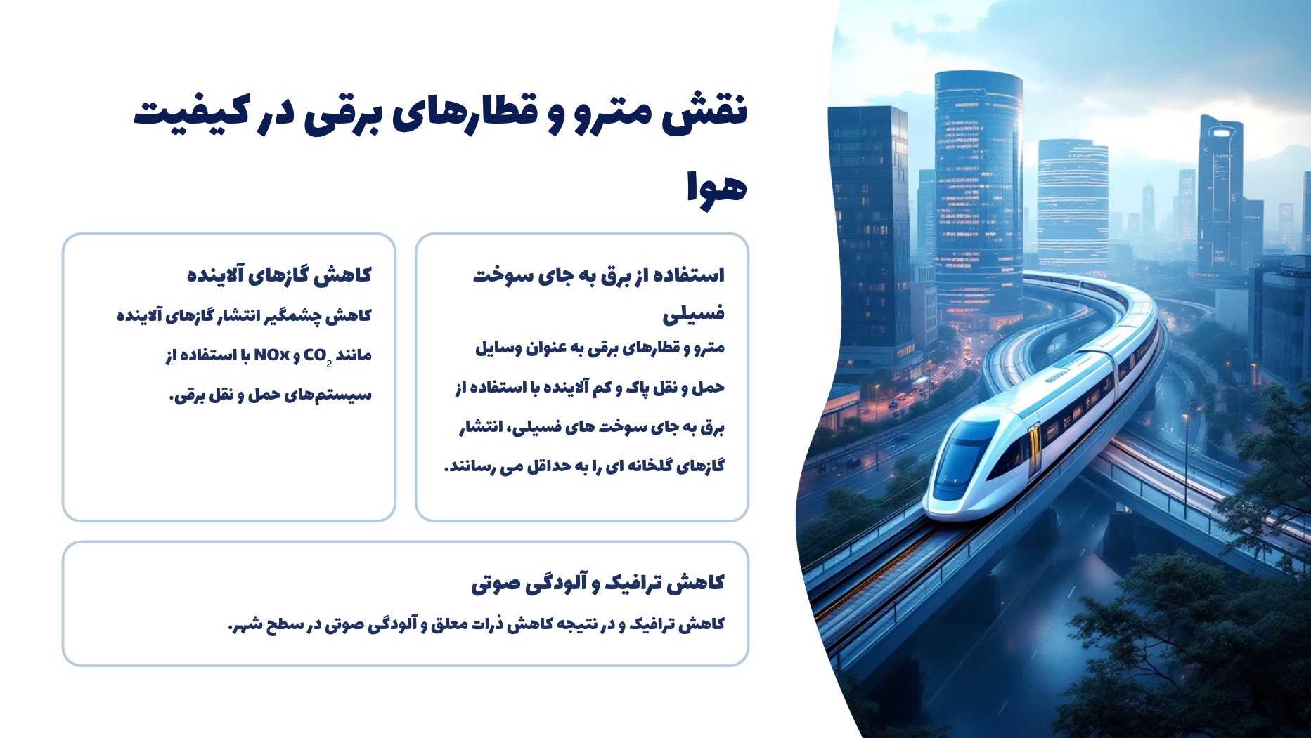 اینفوگرافیک نقش مترو و قطارهای برقی در کیفیت هوا