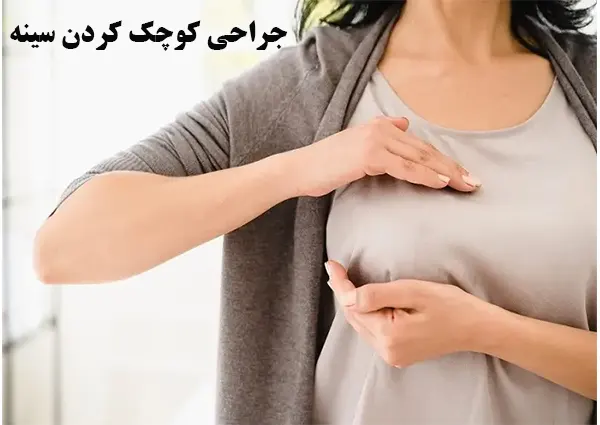 رهایی از دردهای مزمن: راهنمای جامع ماموپلاستی کاهشی و نقش جراح باتجربه
