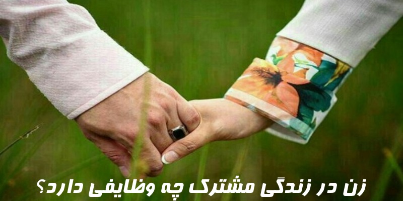 زن در زندگی مشترک چه وظایفی دارد؟