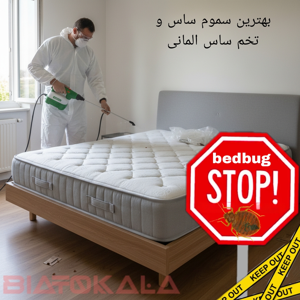 ساس کش المانی با خرید امن