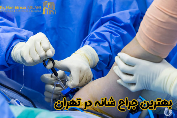 پایان دردهای شانه: چگونه بهترین جراح شانه را در تهران پیدا کنیم؟