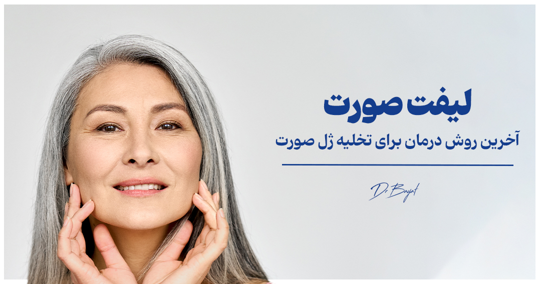 لیفت صورت آخرین روش درمان برای تخلیه ژل صورت