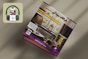 کتاب صوتی «خرافات سودآور» منتشر شد