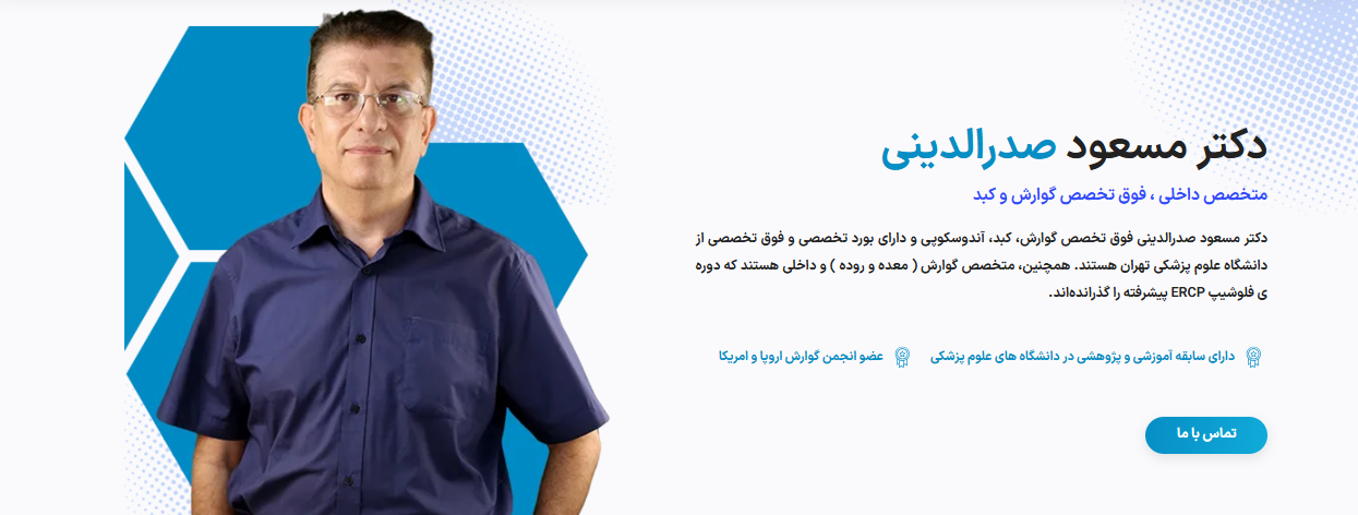 دکتر مسعود صدرالدینی: تشخیص پیشرفته و درمان جامع بیماری‌های گوارش در تهران