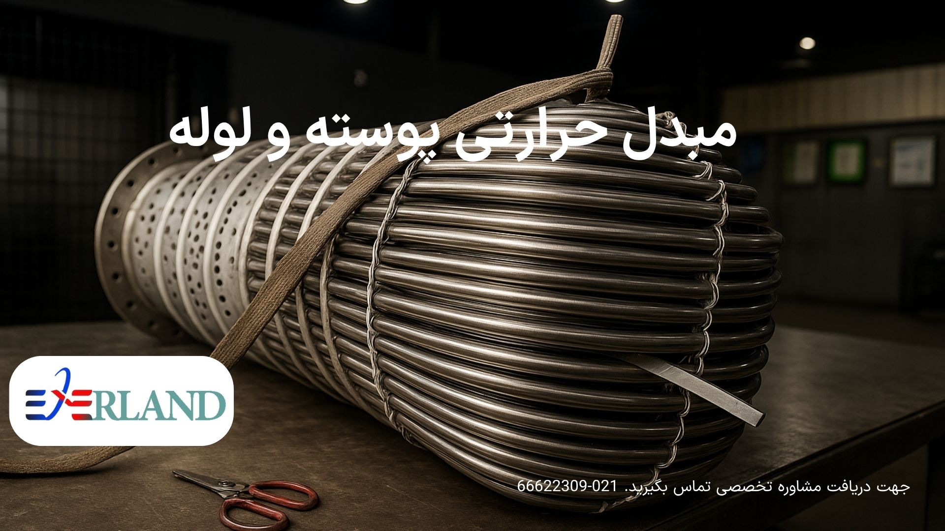 مبدل حرارتی پوسته و لوله