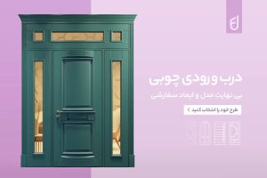 تاثیر طراحی درب‌های چوبی بر آرامش ذهن و سلامت روان در فضای خانه