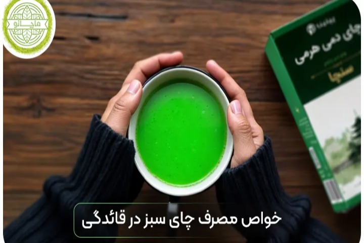 چای سبز در قاعدگی، مضر یا مفید؟ بررسی جامع