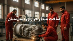 نقش مبدل های حرارتی صنعتی در بهبود کیفیت هوای بیمارستان و کاهش مصرف انرژی