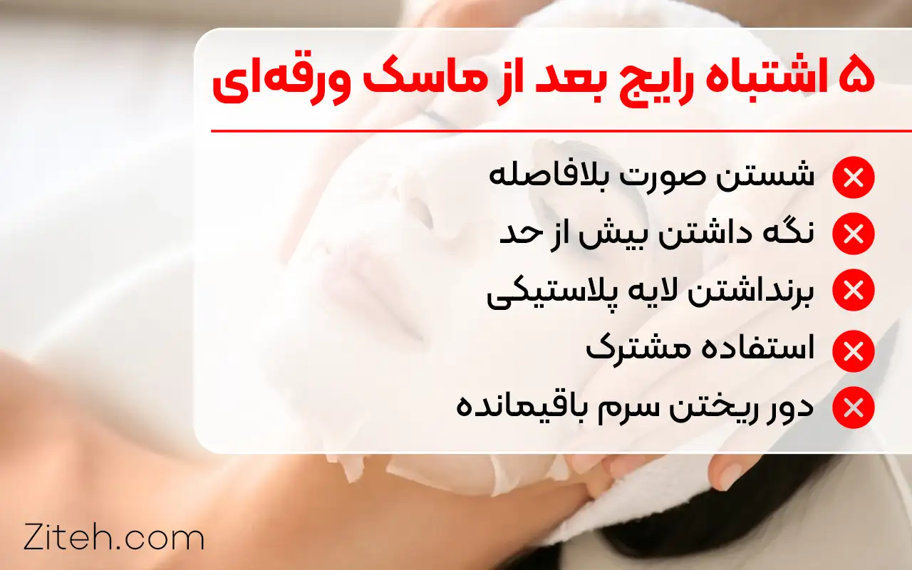 5 اشتباه رایج بعد از ماسک ورقه ای