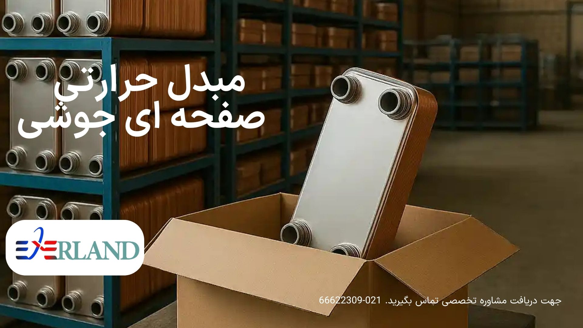 خرید مبدل حرارتی صفحه ای جوشی