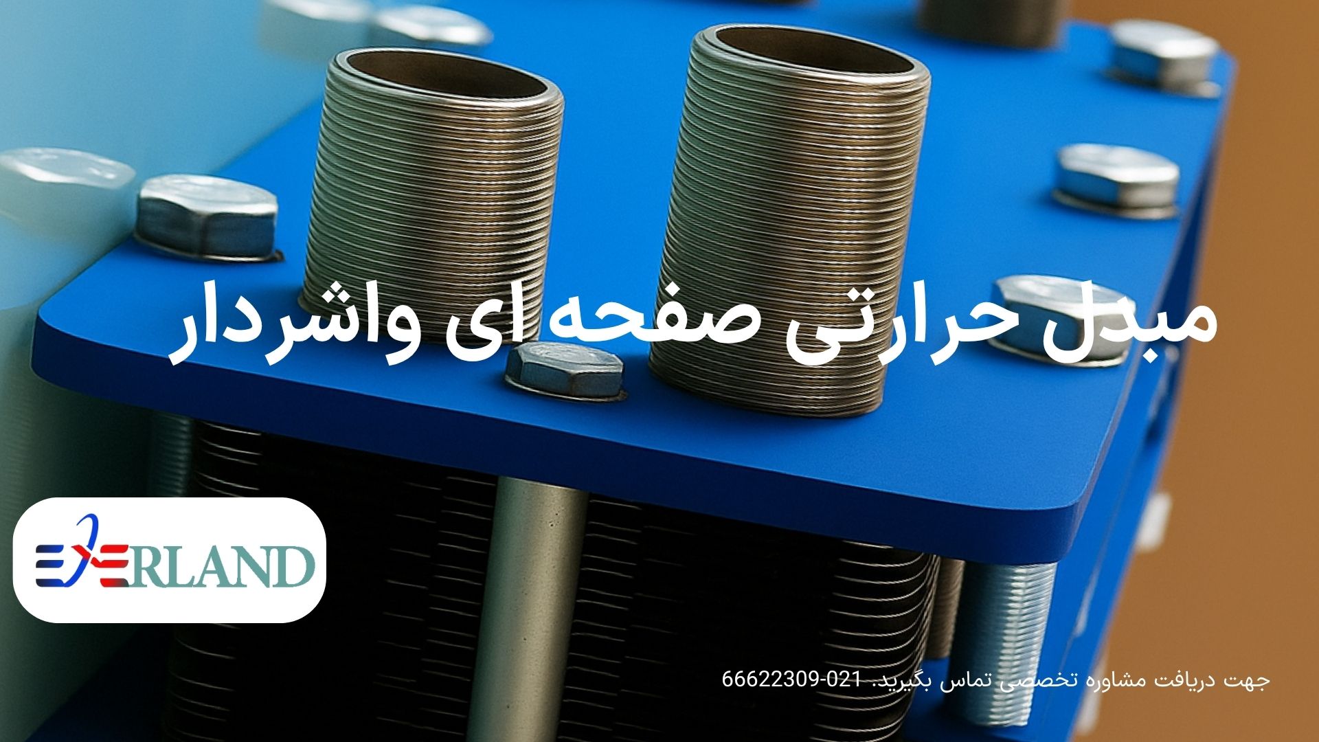 خرید مبدل حرارتی صفحه ای واشردار