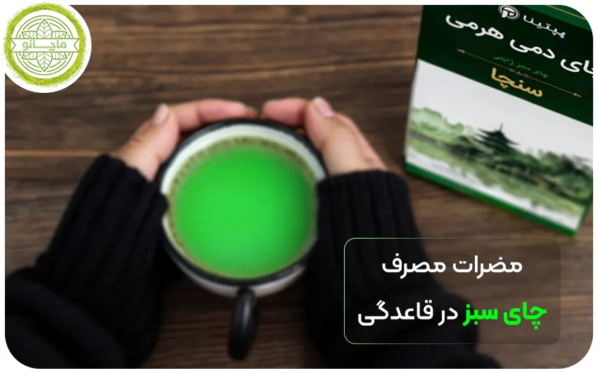 مضرات چای سبز در قاعدگی