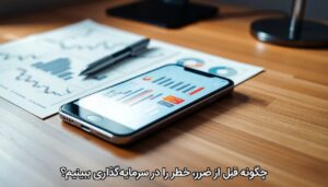 چگونه قبل از ضرر، خطر را در سرمایه‌گذاری ببینیم؟