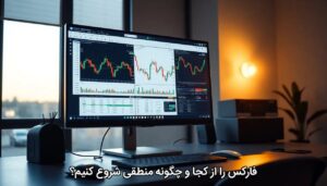 فارکس را از کجا و چگونه منطقی شروع کنیم؟