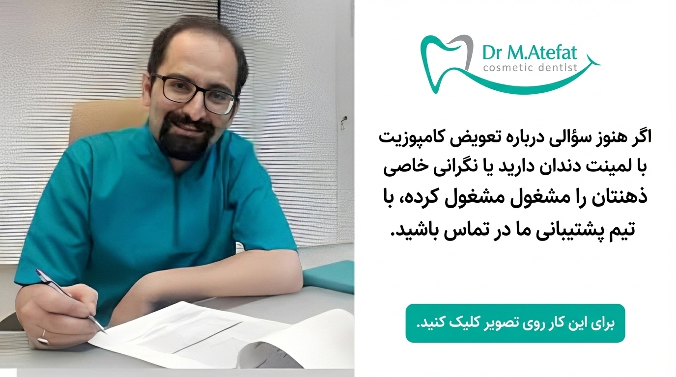 دکتر محمد عاطفت | متخصص دندانپزشکی زیبایی و ترمیمی اصفهان