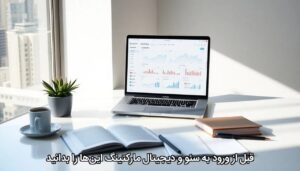 قبل از ورود به سئو و دیجیتال مارکتینگ این‌ها را بدانید