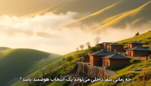 چه زمانی سفر داخلی می‌تواند یک انتخاب هوشمند باشد؟