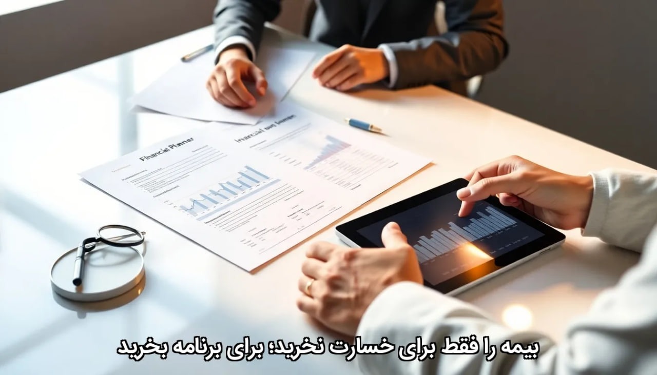 بیمه را فقط برای خسارت نخرید؛ برای برنامه بخرید