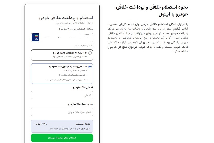 چرا بعضی جریمه های رانندگی حذف نمی شوند؟ نحوه پرداخت و استعلام خلافی خودرو در آیتول