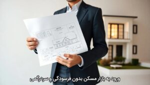 ورود به بازار مسکن بدون فرسودگی و سردرگمی