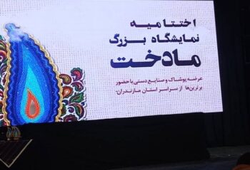 اختتامیه نمایشگاه بزرگ «مادخت» در ساری
