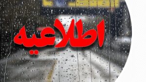 اطلاعیه دامپزشکی سیستان و بلوچستان در پی هشدار زرد هواشناسی