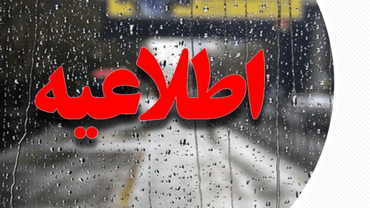 اطلاعیه دامپزشکی سیستان و بلوچستان در پی هشدار زرد هواشناسی