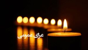 اعلام ۳ روز عزای عمومی / سه‌شنبه ۹ دی ۱۴۰۴ تعطیل رسمی شد