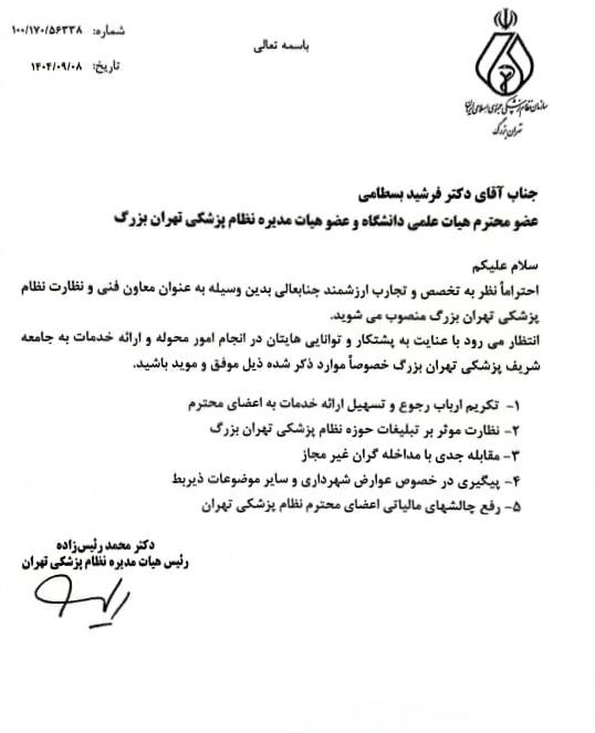 انتصاب جدید در نظام پزشکی تهران بزرگ