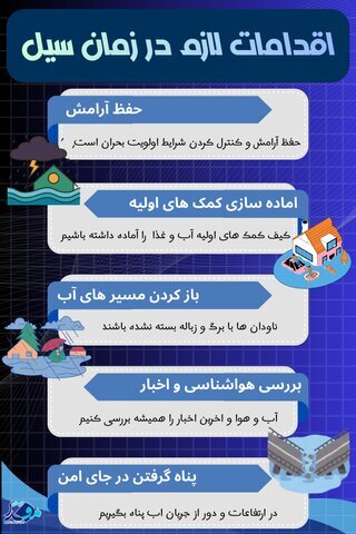 اینفوگرافیک/ در زمان وقوع سیل چه کنیم؟