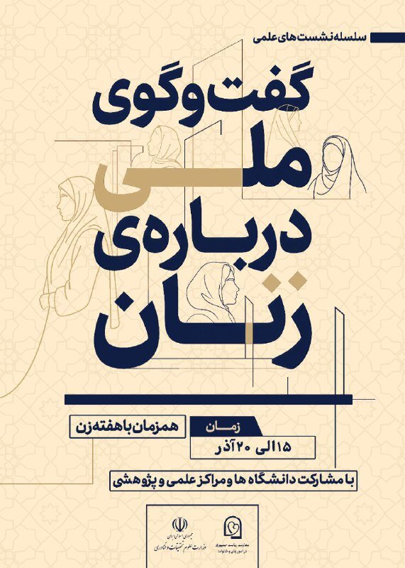 برگزاری سلسله نشستهای «گفتوگوی ملی درباره زنان» برگزاری سلسله نشستهای «گفتوگوی ملی درباره زنان»